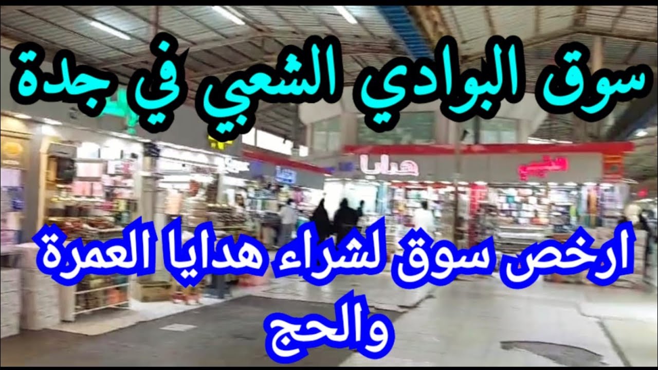 سوق البوادي الشعبي في جدة 🇸🇦ارخص سوق لشراء هدايا العمرة والحج 🕋