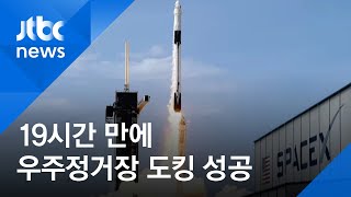 첫 민간 유인선, 발사 19시간 만에 우주정거장 도킹 성공 / JTBC 아침&