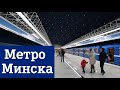 Метро Минска