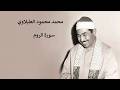 محمد محمود الطبلاوي سورة الروم