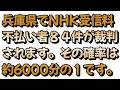 兵庫県でNHK受信料の不払い者が８４件裁判されることについて戯れ言を語る。