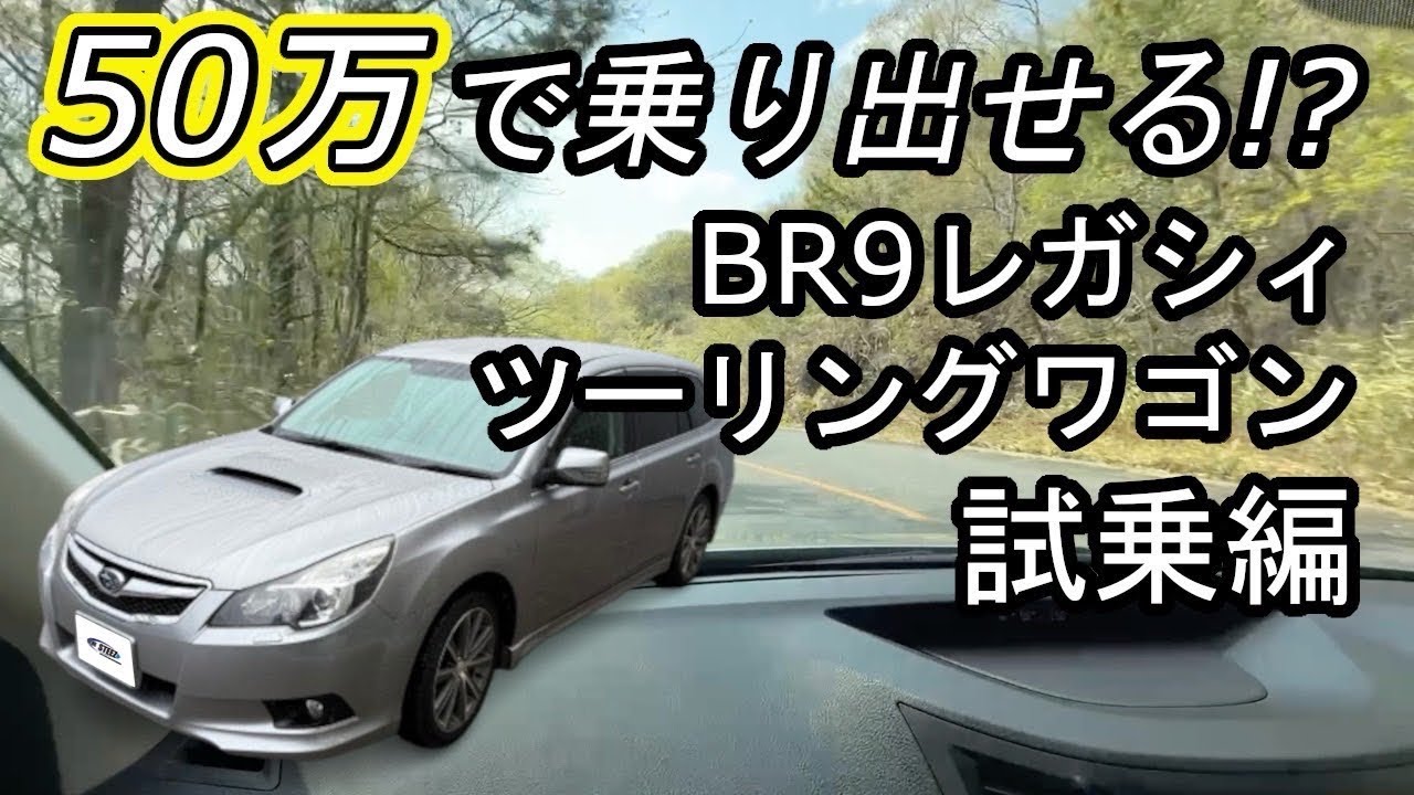 Test Drive] Get your hands on the BR9 Legacy Touring Wagon for