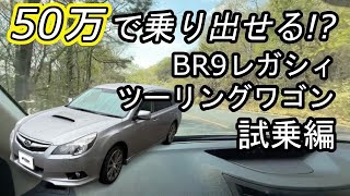 Test Drive] Get your hands on the BR9 Legacy Touring Wagon for