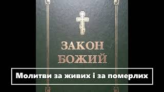 Молитва за живих. Молитва за померлих. Закон Божий. Аудіокнига. Частина 2 " Молитви".