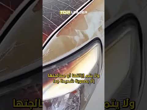 احذر من حماية مقدمة السيارة الغير أصلية