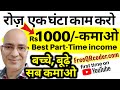 Best Part time income | Work from home | Sanjeev Kumar Jindal | Freelance | Free | Part time job |