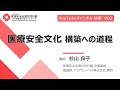 【研修動画】医療安全文化 構築への道程（医療安全全国共同行動）