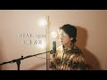 『DEAR...again』(広瀬香美)Covered by 北谷琉喜