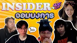 จอยป่ะ? EP.1 | insider จอมบงการ | #insider #kyosuay