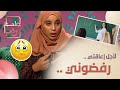 حسيبة طردت من المدرسة و أستاذات ماقبلونيش لأني معاقة وهناء ترد عيب وعار
