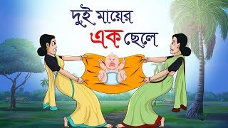 DUI MAYER EK CHELE ||  Bengali Fairy Tales || THAKURMAR JHULI || SSOFTOONS screenshot 4