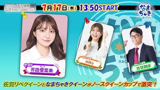 【ホッカイドウ競馬2025】7/17（木）佐賀のクイーンとなまちゃきのクイーンがノースクイーンで激突！！