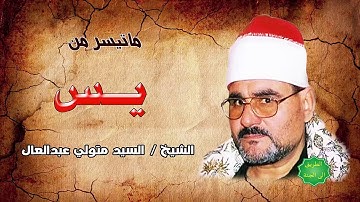 الشيخ / سيد متولي عبدالعال ماتيسر من سورة يس