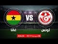 مباراة تونس وغانا بث مباشر اليوم 08-07-2019 كأس أمم افريقيا kora live