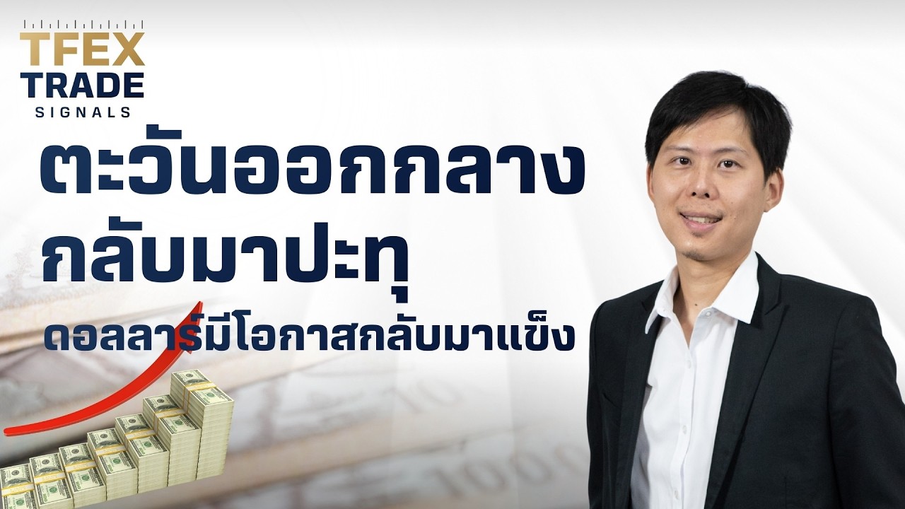 TFEX Trade Signals | ตะวันออกกลางกลับมาปะทุ ดอลลาร์มีโอกาสกลับมาแข็งค่า