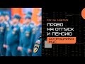Как мы защитили право на отпуск и пенсию сотрудника МЧС