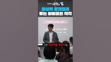 최상위 문제집을 푸는 아이들의 착각
