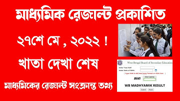 "সুখবর" Madhyamik exam result out date 2022 | Madhyamik result out 2022 | Madhyamik result 2022