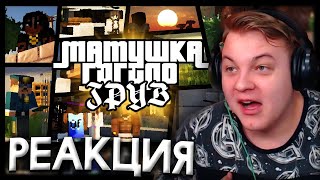 РЕАКЦИЯ ПЯТЁРКИ НА Матушка ft. Гигило - ГРУВ │ GTA San Andreas | Нарезка Стрима Фуга ТВ (КЛЭЙкрафт)