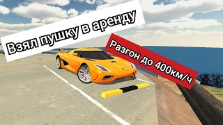 Взял гиперкар в аренду! Разгон до 400км/ч