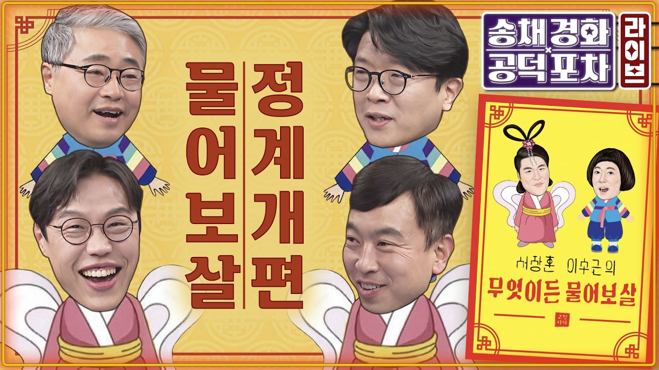 여의도 지각변동 시나리오…지방선거 후폭풍/장동혁 물러날까?/한동훈 복당은?/조국의 앞날은?/‘5선’ 오세훈의 미래는?/김준일X장성철X김완X김준우 [송채경화 공덕포차 260528]