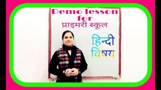 demo #lesson #hindi | हिंदी की #डेमो #क्लास | #वर्ण #विच्छेद - हिंदी #व्याकरण