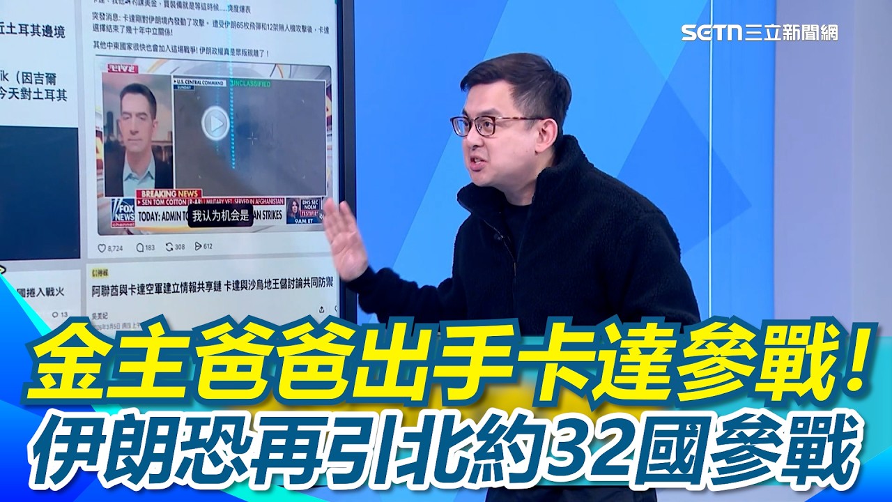 金主爸爸出手了！伊朗亂轟引卡達參戰！伊朗對主耳其射飛彈恐引北約32國參戰！盟友出事中國拍拍屁股走人！王時齊酸：只有郭正亮買中國的單XD｜【新台派上線】三立新聞網 SETN.com
