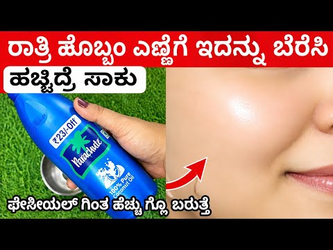 ಕೊಬ್ಬರಿ ಎಣ್ಣೆಗೆ ಇದನ್ನು ಬೆರೆಸಿ ಹಚ್ಚಿ  ಫೇಶೀಯಲ್ ಗಿಂತ ಹೆಚ್ಚು ಗ್ಲೊ ಬರುತ್ತೆ beauty tips in Kanada