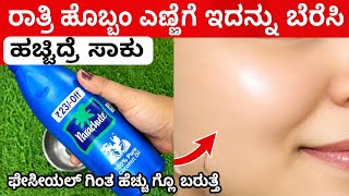 ಕೊಬ್ಬರಿ ಎಣ್ಣೆಗೆ ಇದನ್ನು ಬೆರೆಸಿ ಹಚ್ಚಿ  ಫೇಶೀಯಲ್ ಗಿಂತ ಹೆಚ್ಚು ಗ್ಲೊ ಬರುತ್ತೆ beauty tips in Kanada screenshot 1