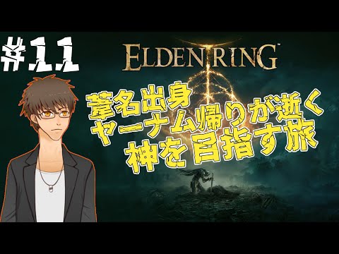 【ELDEN RING】#11:今日ものんびり進めていこー※ネタバレ注意【伊坂依琴/Vtuber】