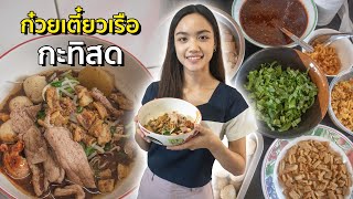 Cooking - เทคนิคทำก๋วยเตี๋ยวเรือกะทิสดเงินล้าน