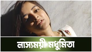 নেটিজেনদের মুগ্ধ করলেন মধুমিতা | Madhumita | Update | Actos Golpo