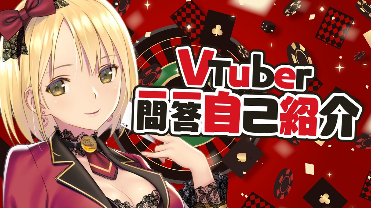 【初投稿】Vtuber一問一答自己紹介【新人Vtuber / ヴィクトリア】