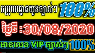 តំរុយឆ្នោតយួនថ្ងៃនេះមានលេខច្បាស់ៗថ្ងៃទី 30/08/2020 ប៉ុស្តិ៍ A.B.C Vitnam Lottery VIP