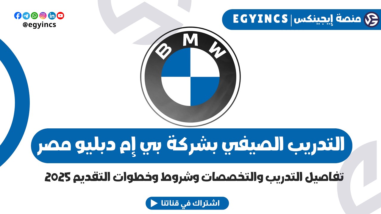 ازاي تقديم في التدريب الصيفي في شركة بي إم دبليو مصر لعام 2025 BMW ...