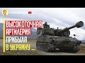 Отличная новость! Высокоточные артиллерийские установки M109 уже замечены в Украине