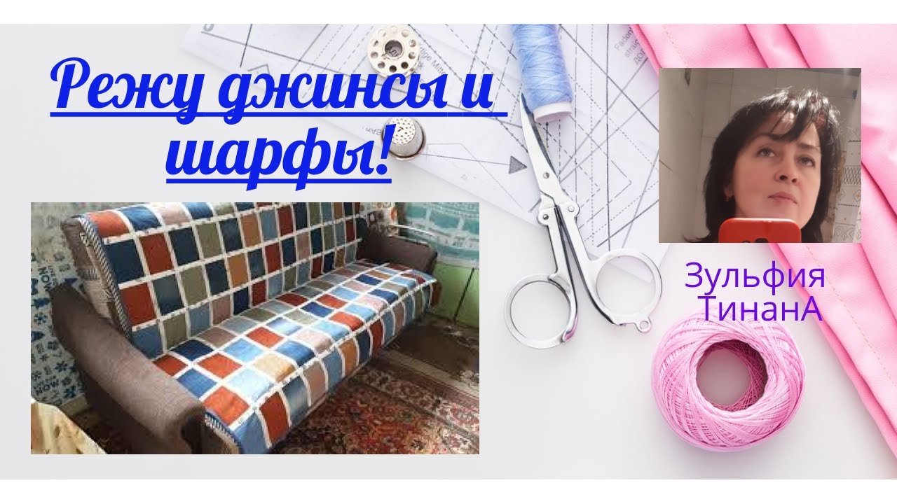 Режу джинсы и шарфы! лоскутное покрывало на дачный диван  Улучшенное видео.