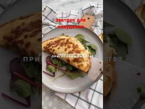 ЗАВТРАК ДОЯ ПОХУДЕНИЯ #завтрак #завтракрецепт #рационпп #рецепты #вкусно #похудение