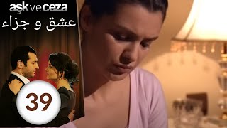 مسلسل عشق و جزاء - الحلقة 39