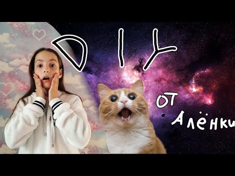 НОВЫЙ DIY!!! ЧЕХОЛ из фетра.🤩