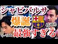 史上最強シャビバルサ爆誕!!シャビバルサ徹底解説!