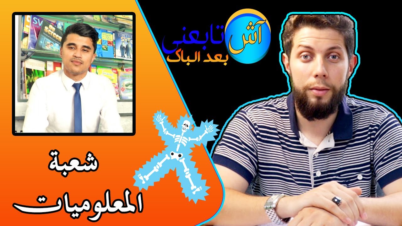آش تابعني بعد الباك (4): مجال المعلوميات | الآفاق 🤷‍♂️ فيديو من دقيقتين يساوي مليون Million  🤔😎