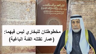 مخطوطتان للبخاري ليس فيهما: (عمار تقتله الفئة الباغية) / د. طه حامد الدليمي