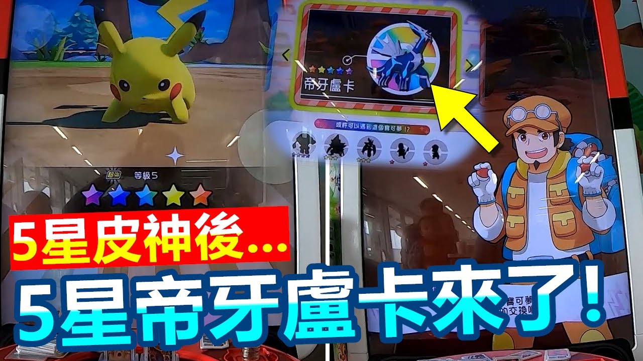 【Pokémon gaole第二彈】失心瘋的五星皮神後...5星帝牙盧卡來報到!?