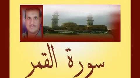 الجزء السابع والعشرون سورة القمر(كاملة)جمال على العارف