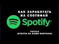 Как заработать в интернете на музыке? заработок на Спотифай  2часть Ответы на вопросы