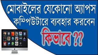 How To Install Android Apps On Pc The Best Android Emulator For Computer 2017 Bangla Tutorial