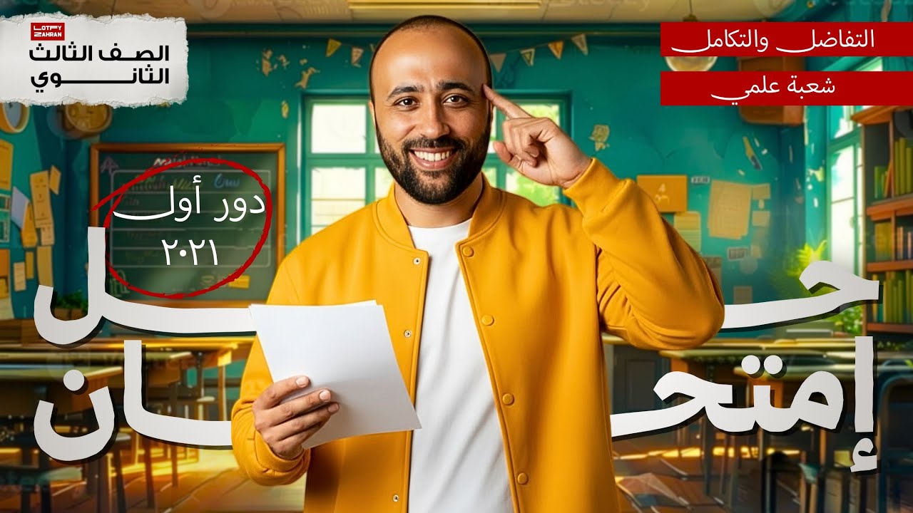 الصف الثالث الثانوي | حل امتحان تفاضل وتكامل 2021 | عام وأزهر | أصعب امتحان #تفاضل 