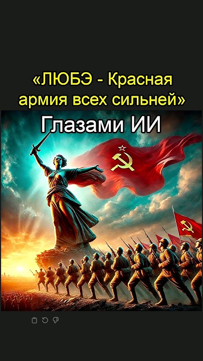 ЛЮБЭ | Красная армия всех сильней - Глазами ИИ - YouTube