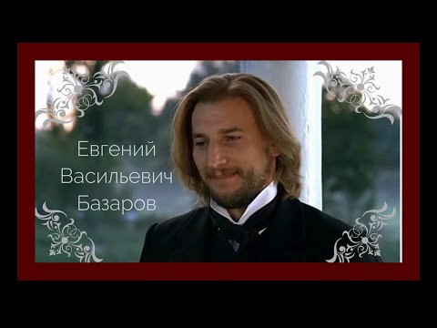 Евгений Базаров//Отцы и дети//